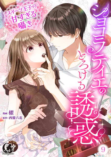 ショコラティエのとろける誘惑 スイーツ王子の甘すぎるささやき【短編】 9