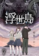 浮世島 WEBコミックガンマ連載版 第七話
