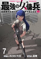 最強の女傭兵 近未来でスポーツ美少女となる WEBコミックガンマ連載版 第七話