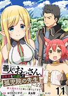善人のおっさん、冒険者を引退して孤児院の先生になる エルフの嫁と獣人幼女たちと楽しく暮らしてます WEBコミックガンマぷらす連載版 第十一話