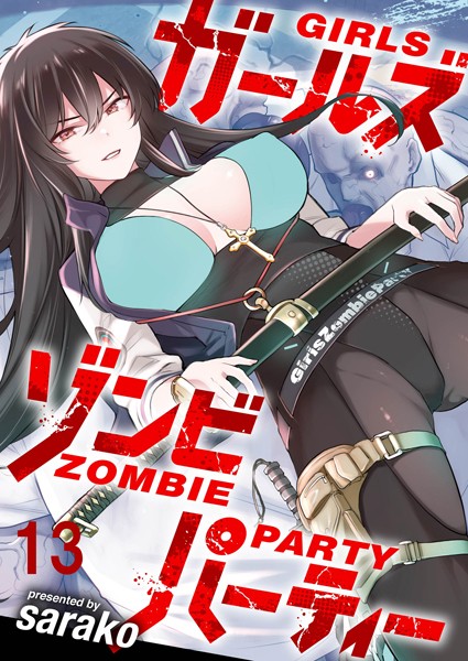 ガールズゾンビパーティー WEBコミックガンマぷらす連載版 第十三話