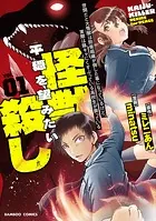 世間だと大怪獣は防衛組織が倒した事になっているけど、実際は陰キャにくすぶっている高校生が葬っている 平穏を望みたい怪獣殺し