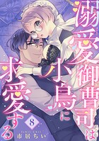 溺愛御曹司は小鳥に求愛する 【短編】8
