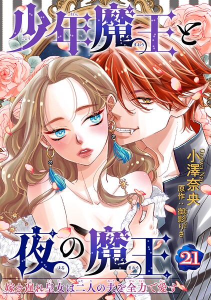 少年魔王と夜の魔王 嫁き遅れ皇女は二人の夫を全力で愛す 【短編】（単話） | DMMブックスデータベース