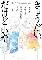 きょうだい、だけどいや ケアをさせられたきょうだい児だった、けど