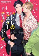 いとしのミスターチェリーボーイ 【雑誌掲載版】＃4