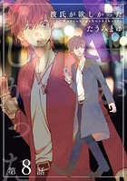 彼氏が欲しかった 【雑誌掲載版】第8話