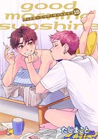 グッドモーニング・サンシャイン 【雑誌掲載版】（単話）