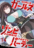 ガールズゾンビパーティー WEBコミックガンマぷらす連載版 第十四話