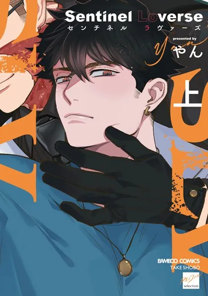 Sentinel Loverse 【電子限定特典付き】（上）