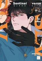 Sentinel Loverse 【電子限定特典付き】（上）