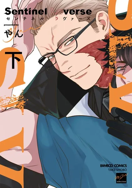 Sentinel Loverse 【電子限定特典付き】（下）
