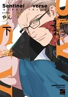 Sentinel Loverse 【電子限定特典付き】