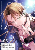 推しの性癖がヤバすぎました！ 【短編】＃06