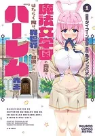 魔法女学園の売店ではたらく俺は、異世界から召喚された『ハーレム先生』です。