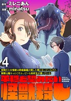 世間だと大怪獣は防衛組織が倒した事になっているけど、実際は陰キャにくすぶっている高校生が葬っている 〜平穏を望みたい怪獣殺し〜 WEBコミックガンマぷらす連載版 第四話