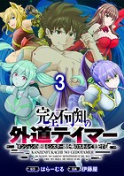 完全不可知の外道テイマー 〜ダンジョンの最強モンスター娘を俺のスキルで支配する〜 WEBコミックガンマぷらす連載版 第三話