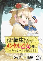公爵令嬢に転生してしまったので、メンタル乙女な俺は、全力で女の子を楽しみます WEBコミックガンマぷらす連載版 第二十七話