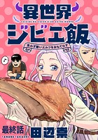 異世界ジビエ飯 食わず嫌いエルフをおもてなす WEBコミックガンマぷらす連載版（単話）