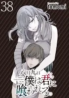 八月九日 僕は君に喰われる。 WEBコミックガンマぷらす連載版 第38話
