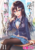 隣の席の陰キャ女子が推し歌い手だった〜俺の曲を歌ってくれ！〜 ストーリアダッシュ連載版 第11話