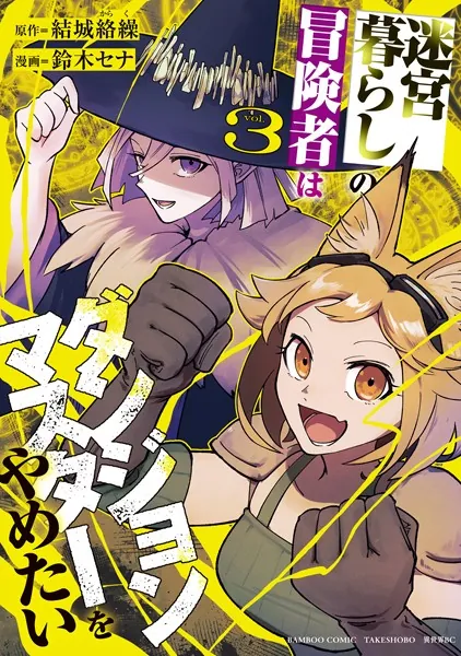 迷宮暮らしの冒険者はダンジョンマスターをやめたい （3）
