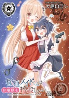 極道メイドくんはお嬢様を暗殺したい ストーリアダッシュ連載版