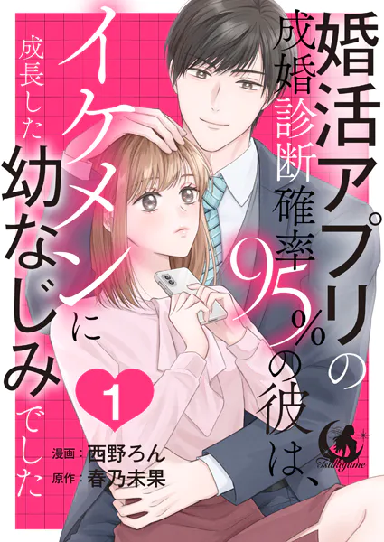 婚活アプリの成婚診断確率95％の彼は、イケメンに成長した幼なじみでした 【短編】1