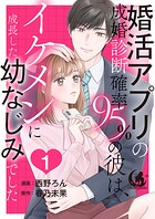 婚活アプリの成婚診断確率95％の彼は、イケメンに成長した幼なじみでした 【短編】1