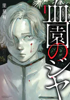 血園のジヤ