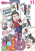 運送会社トラックドライバーの誰にも言えないトンデモ業務日誌 【せらびぃ連載版】（11）