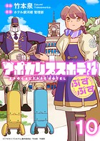アポカリプスホテルぷすぷす ストーリアダッシュ連載版 第10話