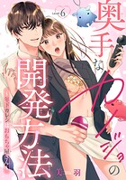 奥手なカノジョの開発方法〜年下カレシはおもちゃ屋さん〜 【短編】（単話）