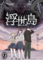 浮世島 WEBコミックガンマ連載版（単話）