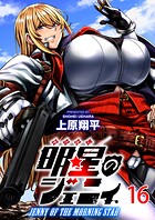 明星のジェニィ WEBコミックガンマ連載版 第十六話