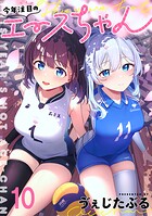 今年注目のエースちゃん ストーリアダッシュ連載版 第10話