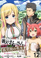 善人のおっさん、冒険者を引退して孤児院の先生になる エルフの嫁と獣人幼女たちと楽しく暮らしてます WEBコミックガンマぷらす連載版 第十二話