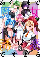 あくまで魔女の誘惑ですから ストーリアダッシュ連載版 第12話