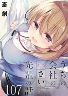 うちの会社の小さい先輩の話 ストーリアダッシュ連載版 第107話