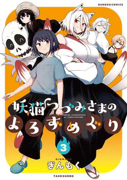 妖猫つづみさまのよろずめぐり （3）