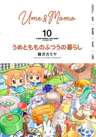 うめともものふつうの暮らし （10）