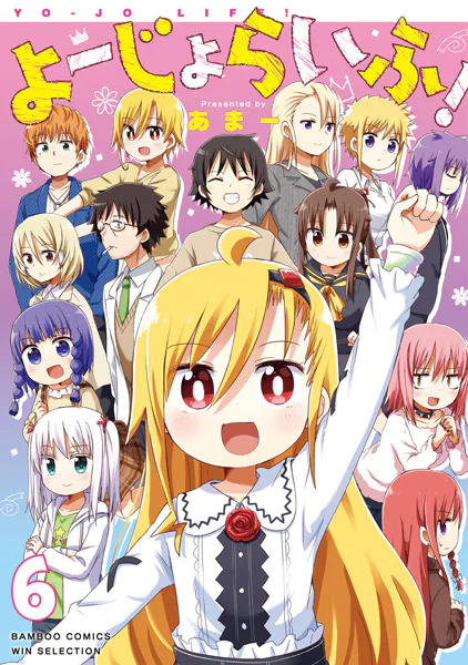 よーじょらいふ！（6）