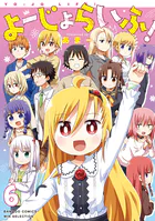 よーじょらいふ！