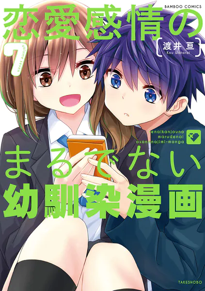恋愛感情のまるでない幼馴染漫画【電子限定特典付き】 （7）