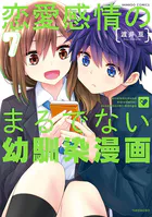 恋愛感情のまるでない幼馴染漫画
