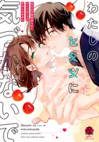 わたしの×××に気づかないで 住み込み家政婦なのにひとりえっちがやめられません【電子限定特典付き】