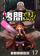 拷問できるもんっ！ WEBコミックガンマ連載版 第十七話