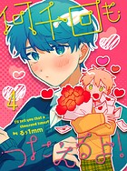何千回もつたえるよ！ 【連載版】4