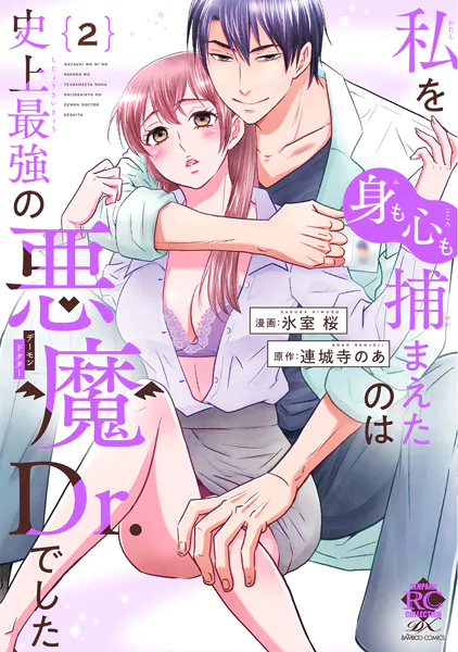 私を（身も心も）捕まえたのは史上最強の悪魔Dr.でした【電子限定特典付き】 （2）