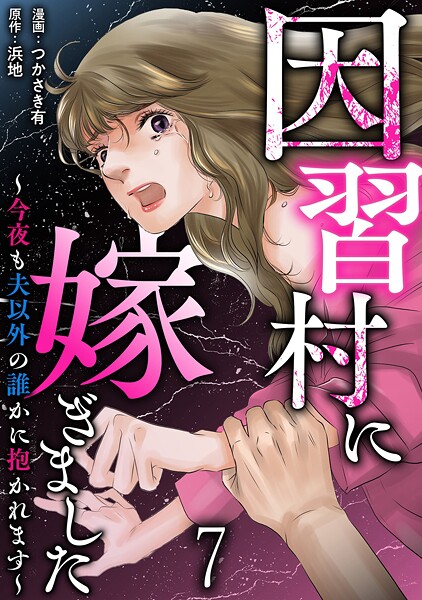 因習村に嫁ぎました〜今夜も夫以外の誰かに抱かれます〜 【短編】7